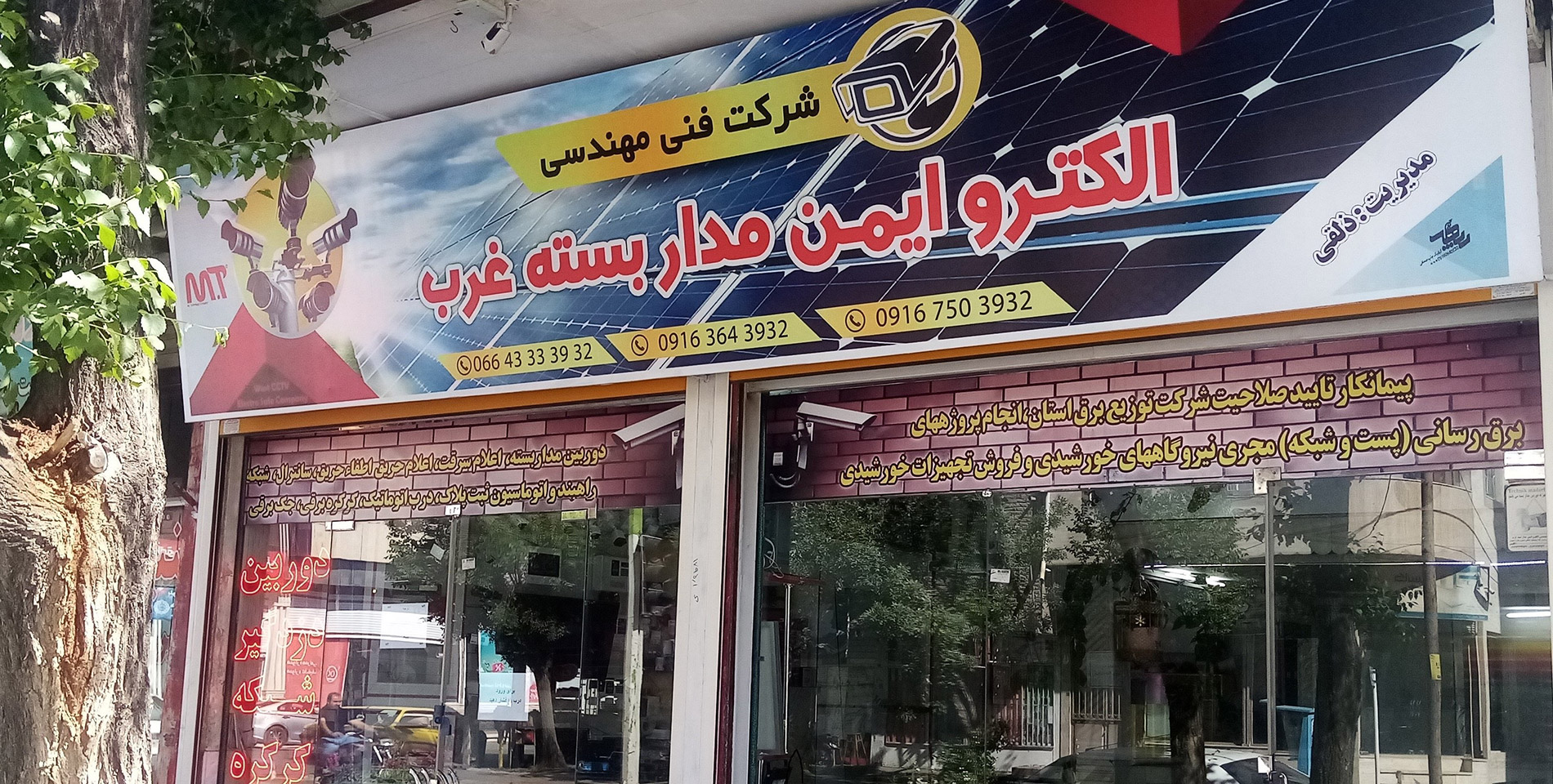 الکترو ايمن مدار بسته غرب