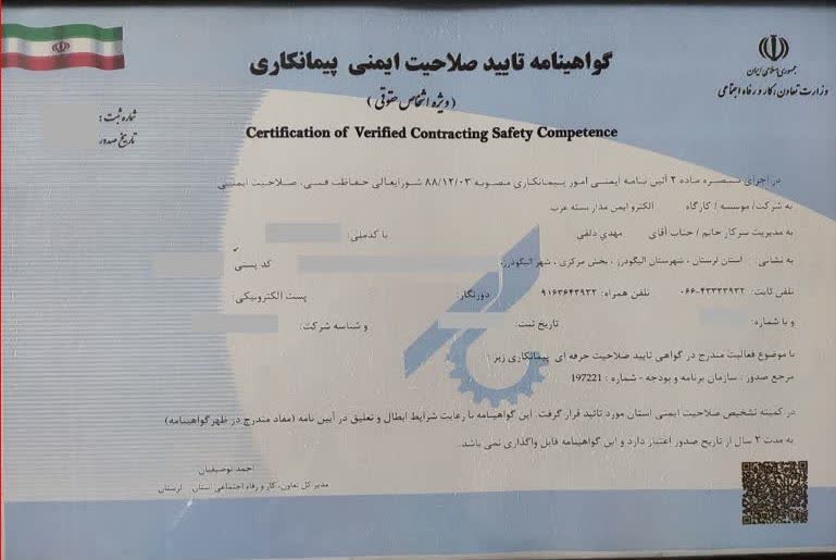 گواهینامه تایید صلاحیت ایمنی پیمانکاری 