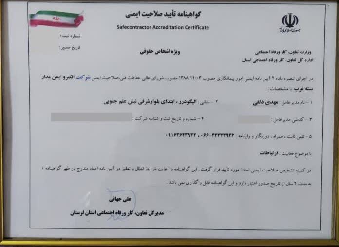 گواهینامه تایید صلاحیت ایمنی _ شرکت الکترو ایمن مداربسته غرب 
