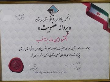 انجمن پیمانکاری عمرانی استان لرستان   _ پروانه عضویت 