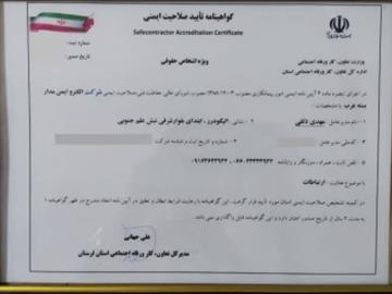 گواهینامه تایید صلاحیت ایمنی _ شرکت الکترو ایمن مداربسته غرب 