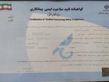 گواهینامه تایید صلاحیت ایمنی پیمانکاری 