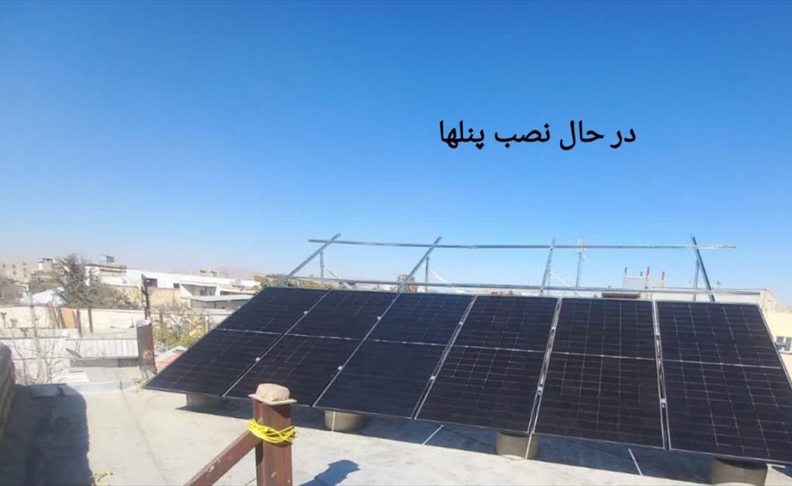 پیمانکار پنل های خورشیدی در لرستان الیگودرز